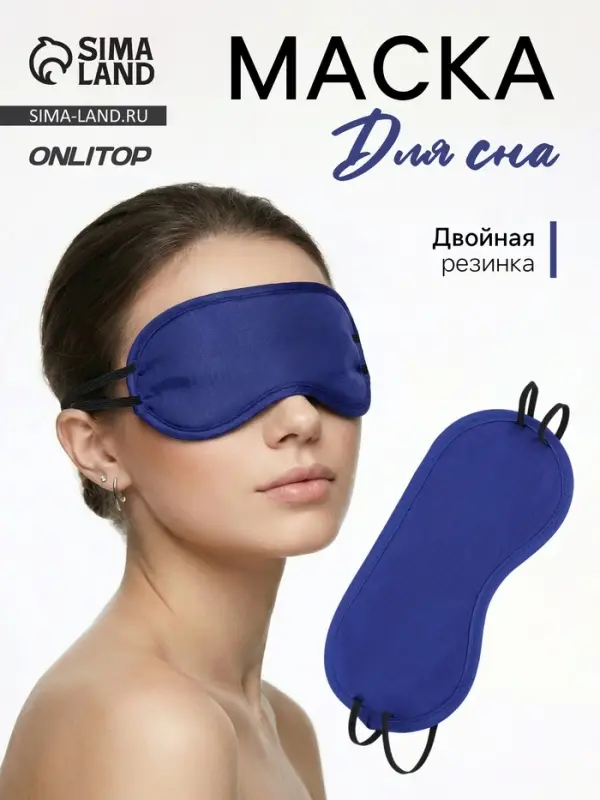 Маска для сна &laquo;Однотонная&raquo;, 19&times;8.5 см, двойная резинка, синяя
