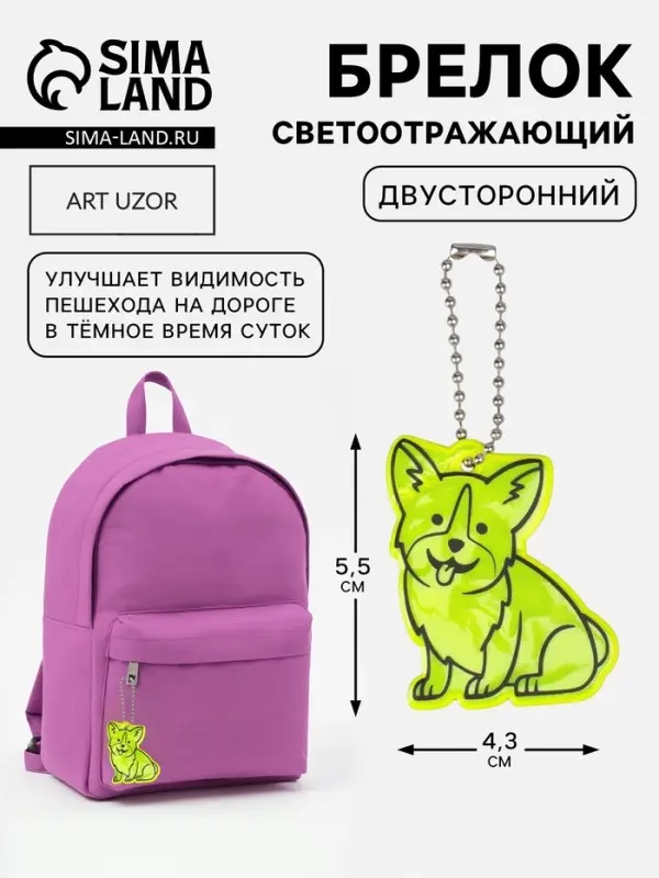 Светоотражающий элемент &laquo;Корги&raquo;, двусторонний, 4.3&times;5.5 см, салатовый
