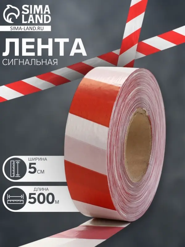 Лента сигнальная &laquo;Оградительная&raquo;, 500 м, ширина 5 см, толщина 35 мкм, белая, красная