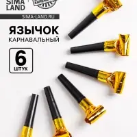 Язычок &laquo;Классика&raquo;, набор 6 шт., цвет золотой