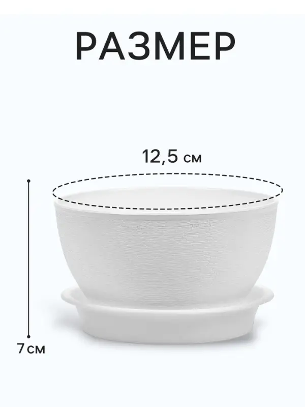 Горшок для цветов &laquo;Фиалочка&raquo;, 500 мл, d=12.5 см, h=7 см, пластиковый, белый