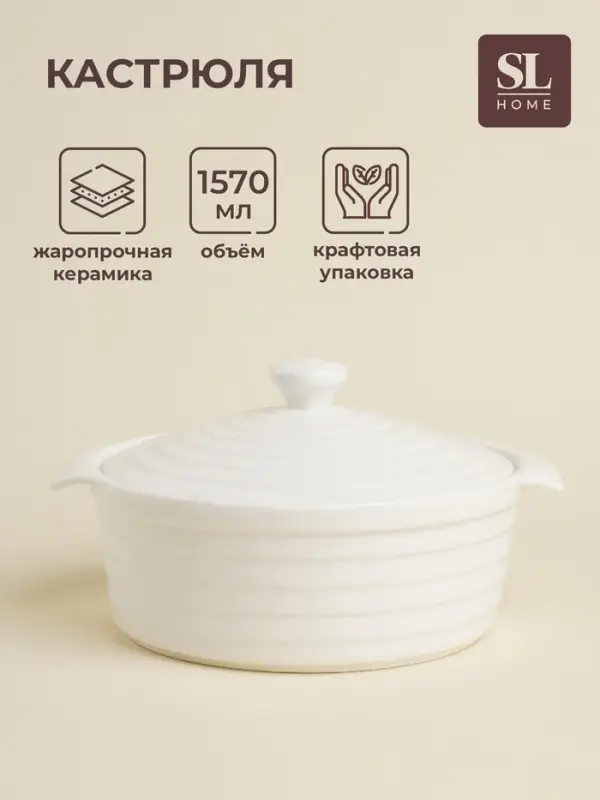 Кастрюля SL Home &laquo;Санторини&raquo;, 1.57 л, 24.5&times;21.5&times;8 см, жаропрочная керамика, белая