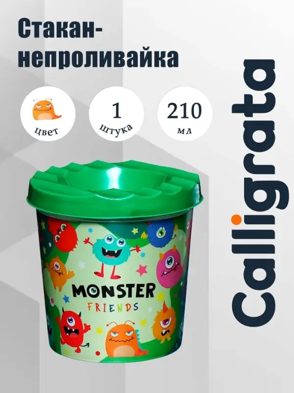 Стакан - непроливайка для рисования Calligrata &laquo;Монстрики&raquo;, 210 мл, с рисунком
