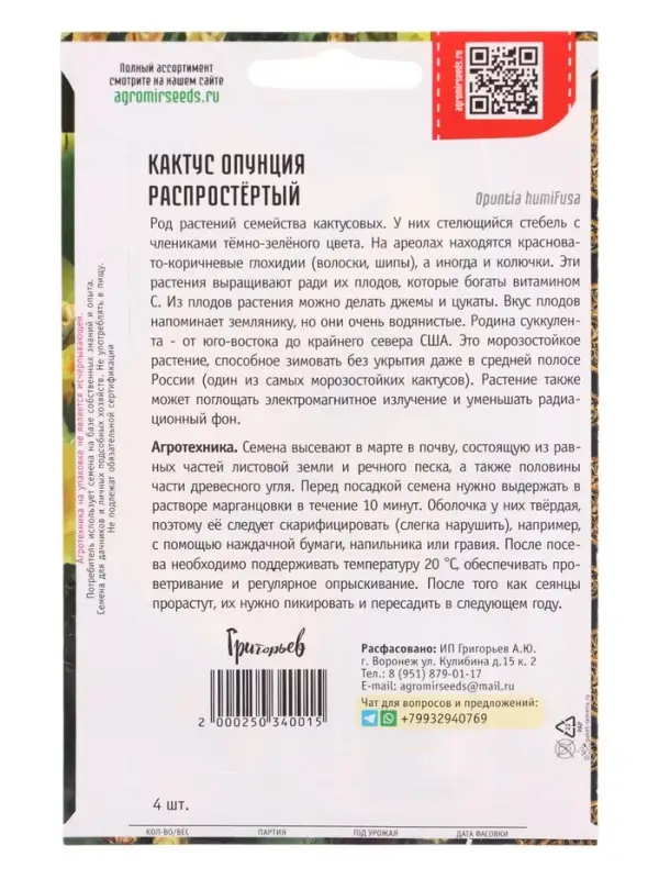 Семена цветов Кактус Распростёртый опунция 4 шт. / НОВИНКА  12.29 г.