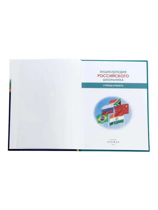 Энциклопедия российского школьника &laquo;Страны и флаги&raquo;