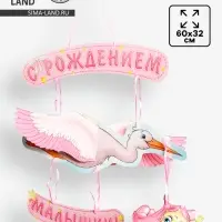 Гирлянда бумажная &laquo;С рождением малышки!&raquo;, объемная