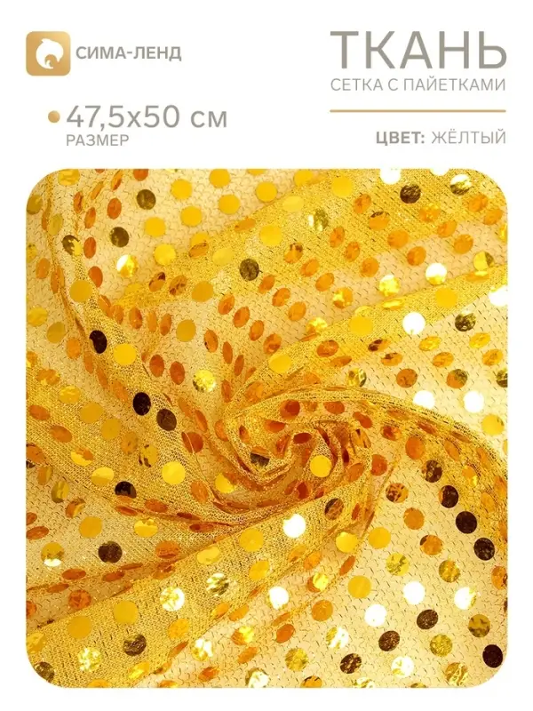 Ткань для рукоделия, сетка с пайетками, цвет жёлтый, лоскут 47.5&times;50 см