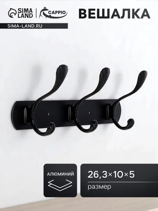 Вешалка CAPPIO CVP014, металлическая, трёхрожковая, цвет черный