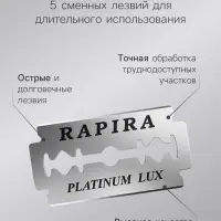 Бритвенный станок Rapira &laquo;Платина Люкс&raquo; + 5 лезвий