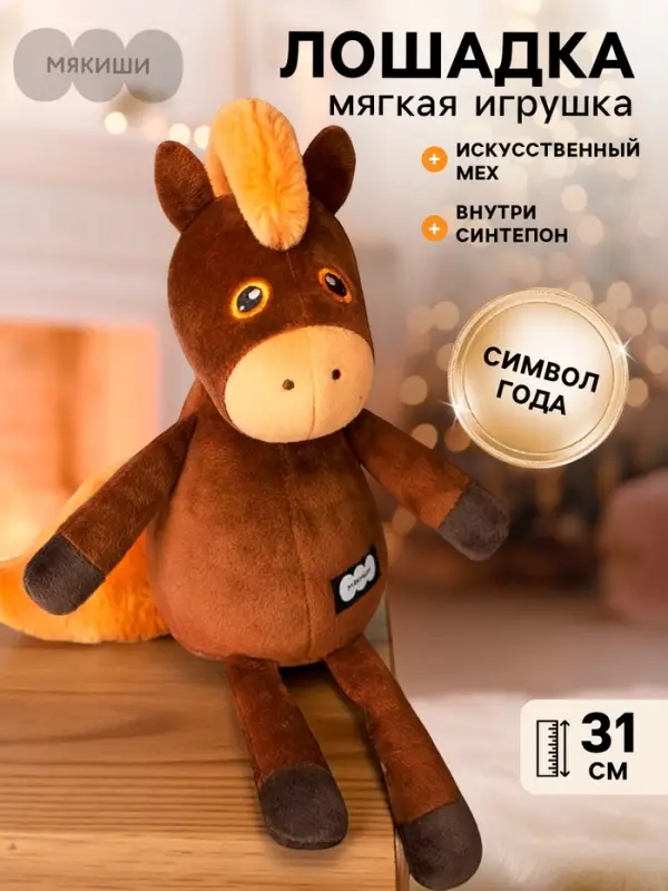 Мягкая игрушка &laquo;Лошадка Шоколадка&raquo;, 31 см