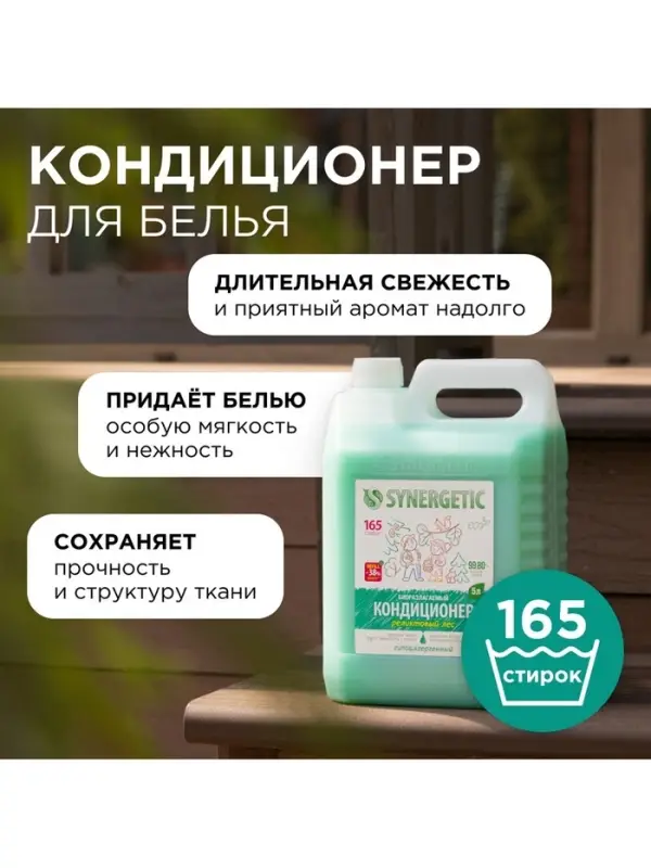 Кондиционер-ополаскиватель для белья Synergetic &laquo;Реликтовый лес&raquo;, гипоаллергенный, 5 л