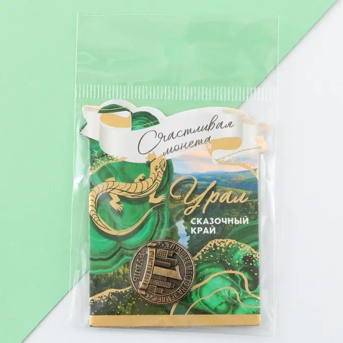 Сувенирная монета «Урал», d=2 см, металл