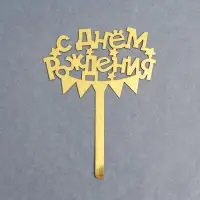 Топпер для торта «С днём рождения»