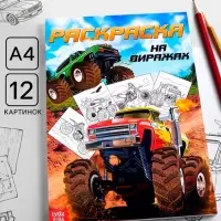 Раскраска для мальчиков &laquo;На виражах&raquo;, А4
