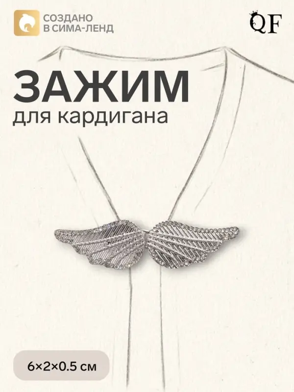 Зажим для кардигана &laquo;Ажур. Крылья&raquo;, белый в серебре