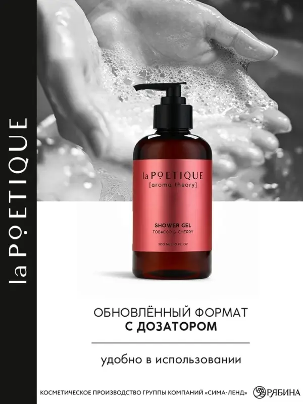 Гель для душа женский, 300 мл, аромат табака и вишни, LA POETIQUE