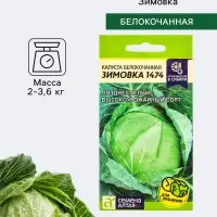 Семена Капуста &laquo;Зимовка 1474&raquo;, 0.5 г, &laquo;Семена Алтая&raquo;