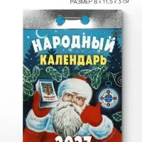 Календарь 2027 &laquo;Народный&raquo;