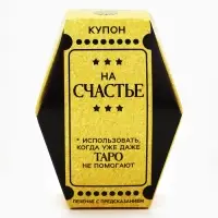 Печенье с предсказанием &laquo;Купон на счастье&raquo;, 1 шт.