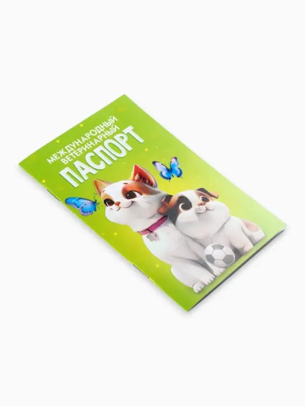 Ветеринарный паспорт международный универсальный &laquo;Друзья&raquo;