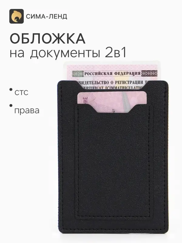Обложка для автодокументов, СТС и права, 9&times;0.3&times;12.5 см, чёрная