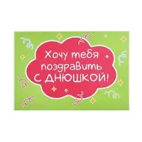 Конверт со скретч-наклейкой и открыткой «Днюшка», 10 х 15 см