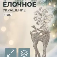 Ёлочное украшение &laquo;Праздничное сияние&raquo; олень узоры, 17&times;6.5 см, золото