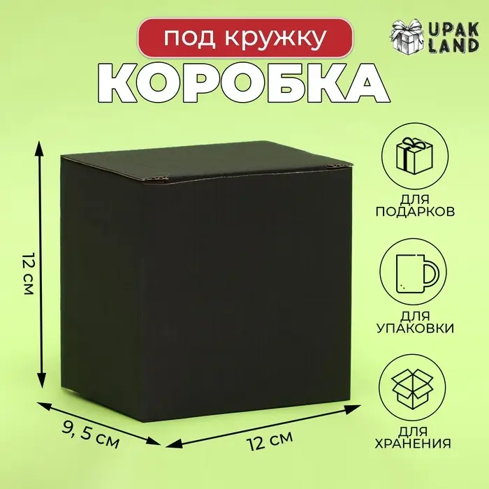 Коробка под кружку, без окна, черная 12 х 9,5 х 12 см Коробка под кружку, без окна, черная 12 х 9,5 х 12 см