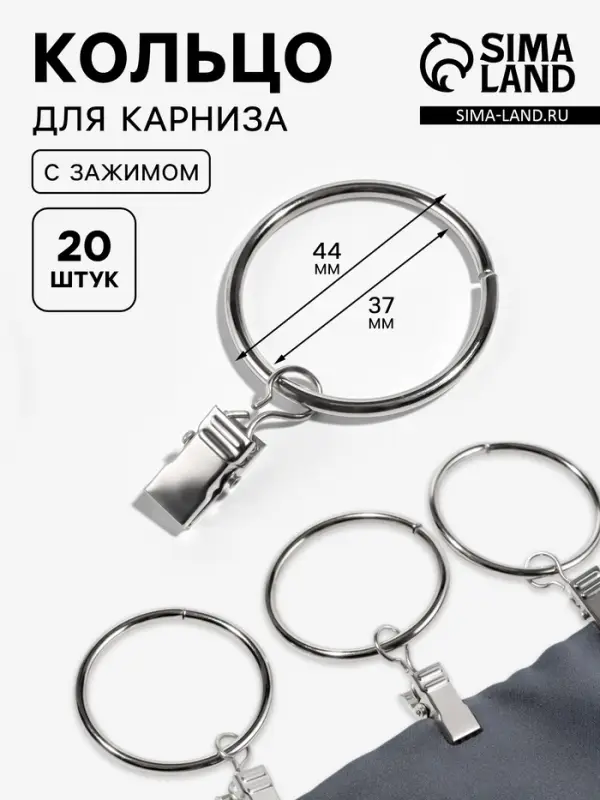 Кольцо для карниза, с зажимом, d=37/44 мм, 20 шт., цвет серебряный
