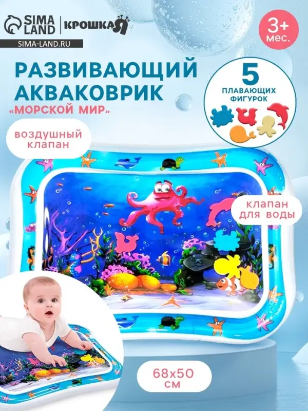 Акваковрик надувной развивающий водный коврик Крошка Я &laquo;Морской мир&raquo;, 68&times;50 см