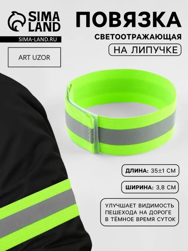 Повязка нарукавная светоотражающая, эластичная, на липучке, 35&plusmn;1&times;3.8 см