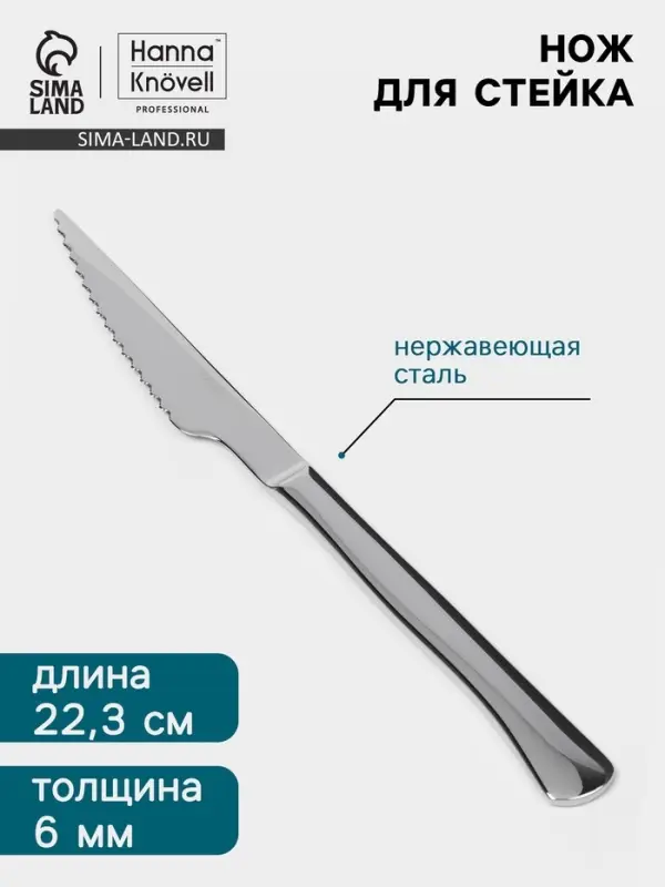 Нож для стейка Hanna Kn&ouml;vell, 22.3 см, толщина 6 мм, сталь Aisi 420, серебристый