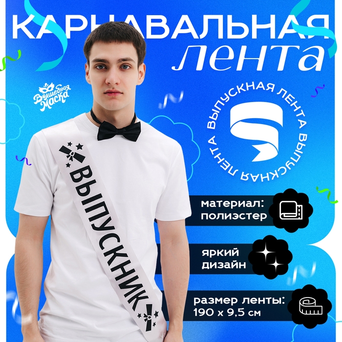 Карнавальная лента &laquo;Выпускник&raquo;, серебряная