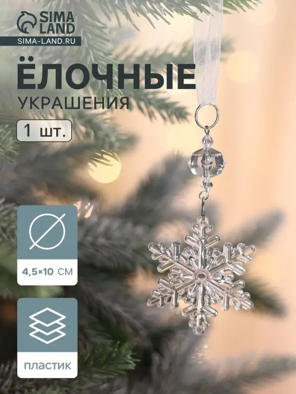 Ёлочная игрушка &laquo;Зимнее волшебство. Льдинка&raquo; снежинка, 10&times;4.5 см, прозрачный