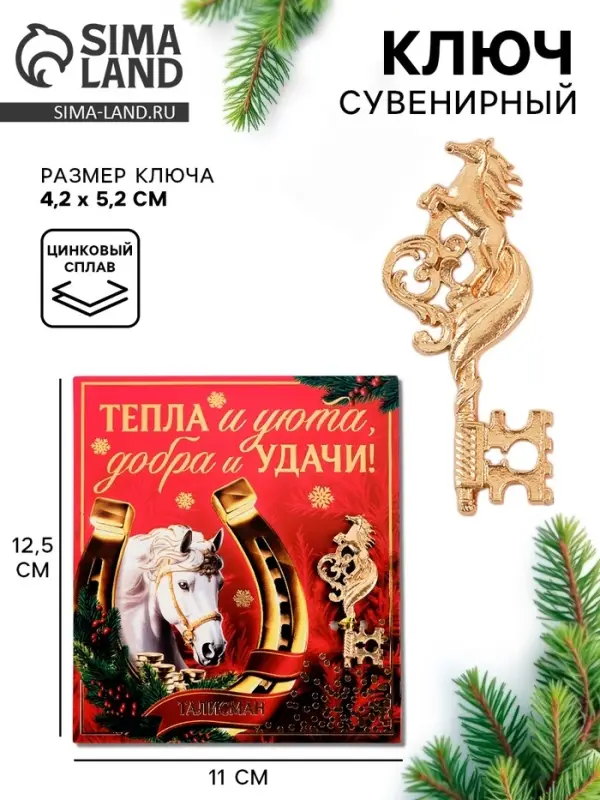 Ключ сувенирный «Тепла и уюта» Ключ сувенирный «Тепла и уюта»
