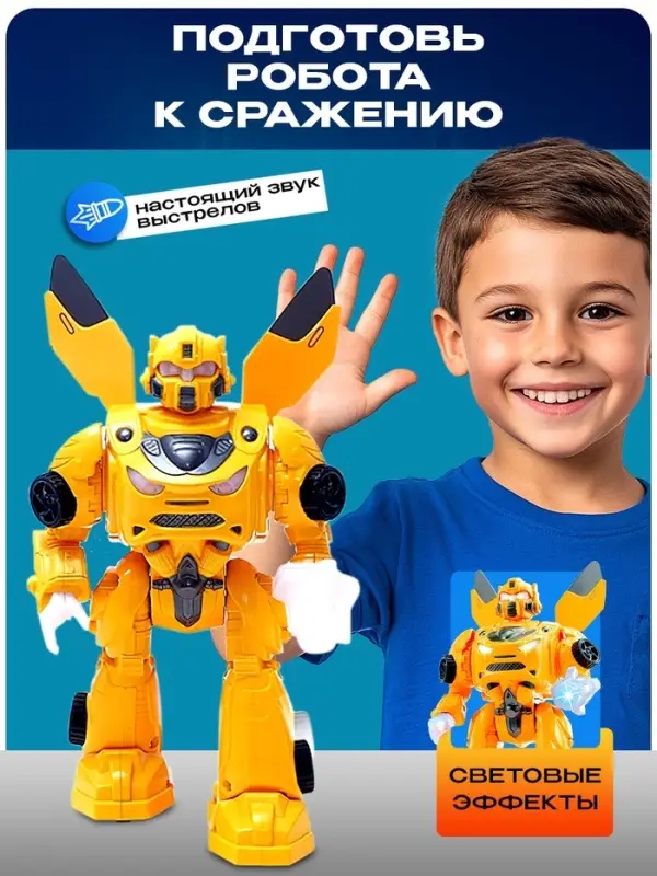 Робот &laquo;Автобот&raquo;, ходит, световые и звуковые эффекты