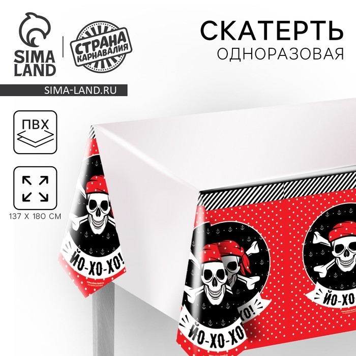 Скатерть одноразовая «Йо-хо-хо», 180х137 см Скатерть одноразовая «Йо-хо-хо», 180х137 см