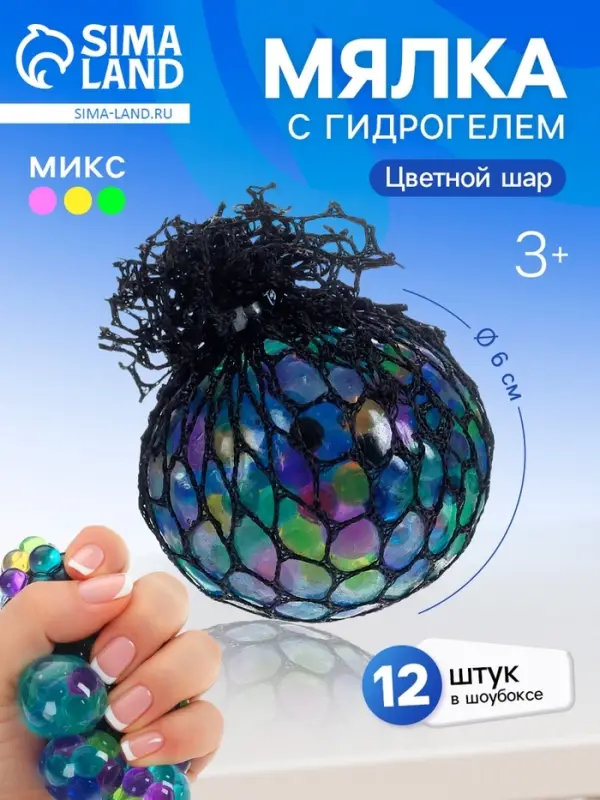 Антистресс игрушка &laquo;Цветной шар&raquo;, мялка с гидрогелем, в чёрной сетке