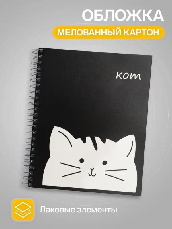 Тетрадь 96 листов в клетку, на гребне &laquo;Кот&raquo;, МИКС