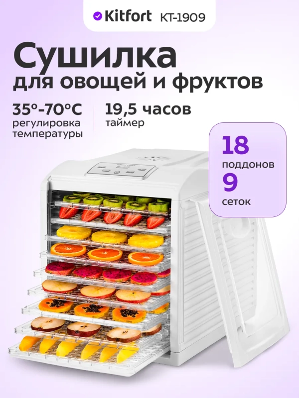 Дегидратор для овощей фруктов пастилы КТ-1909 - 700 Вт