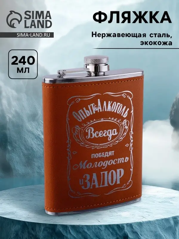 Фляжка &laquo;Опыт&raquo;, нержавеющая сталь, 240 мл, 8 oz