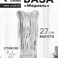 Ваза для цветов &laquo;Мюриель&raquo;, 27&times;13.5 см, стекло, прозрачная