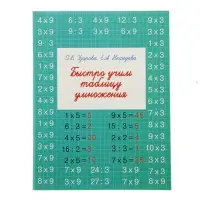 Тренажёр &laquo;Быстро учим таблицу умножения&raquo;, Узорова О.В., Нефёдова Е.А.
