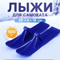 Лыжи для самокатов-снегокатов GRAFFITI, пара, цвет синий
