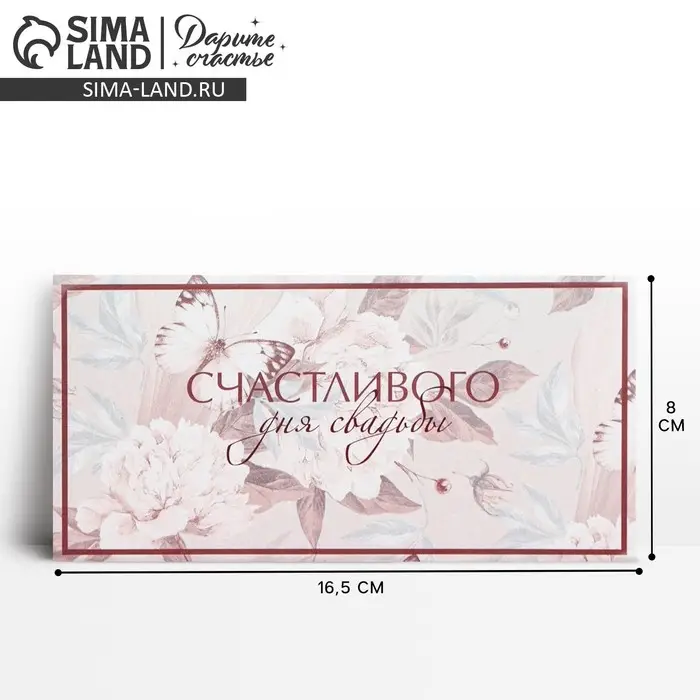 Конверт для денег «С днем свадьбы», 16.5×8 см Конверт для денег «С днем свадьбы», 16.5×8 см