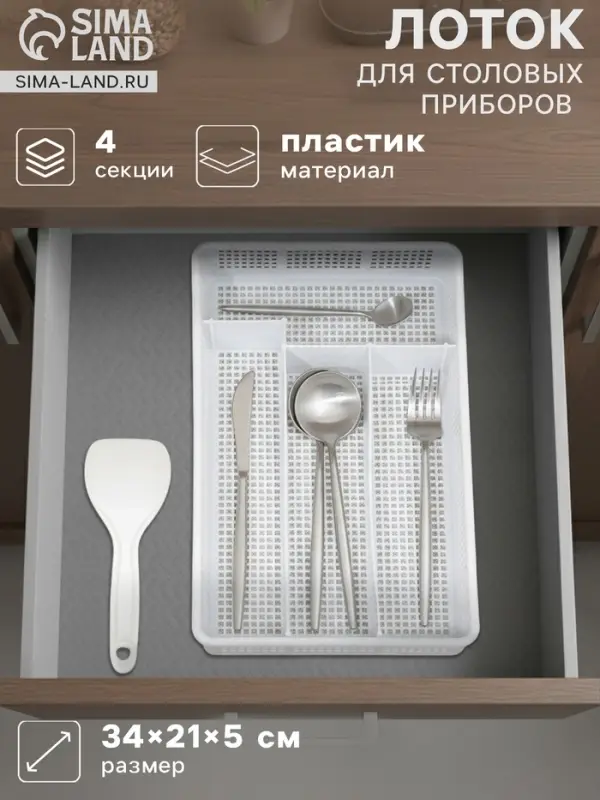 Лоток для столовых приборов в ящик Darel plastic, 4 секции, 34&times;21&times;5 см, пластик, белый