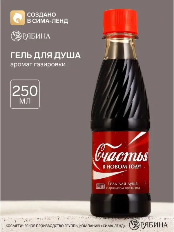 Гель для душа &laquo;Радости в Новом Году&raquo;, 250 мл, аромат газировки, Чистое счастье