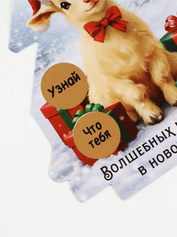 Елочная игрушка со скретч-слоем &laquo;Волшебных моментов&raquo;,12.4&times;14.6 см
