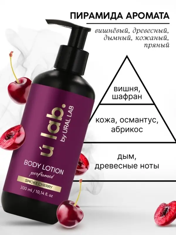 Лосьон для тела парфюмированный Cherry Smoke, 300 мл, ULAB