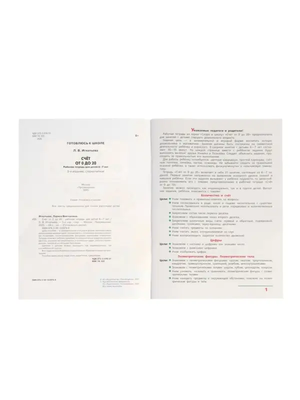 "Счет от 0 до 20" Рабочая тетрадь для детей 6-7 лет 2024